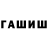 ГАШ гарик Bq Bqq